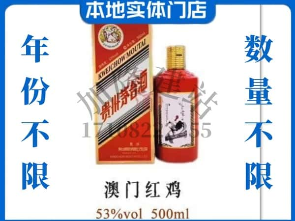 ​吕梁离石区回收澳门红鸡茅台酒空瓶